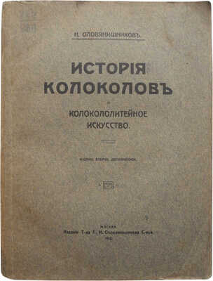Оловянишников Н. История колоколов и колокололитейное искусство. М.: Издание Т-ва П.И. Оловянишникова С-вей, 1912.